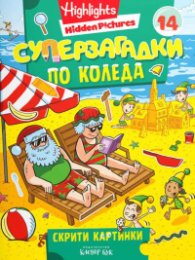 Суперзагадки по Коледа 14: Скрити картинки