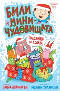 Били и Мини- чудовищата. Чудовища по Коледа