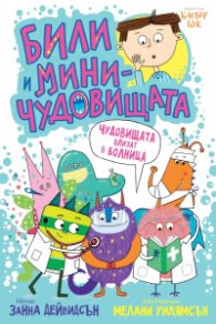 Били и мини- чудовищата. Чудовищата влизат в болница