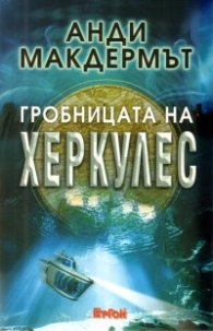 Гробницата на Херкулес. Роман