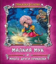 Приказки без край: Малкият Мук и други приказки