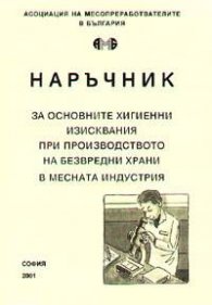 Наръчник за основните хигиенни изисквания при производството на безвредни храни в месната