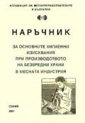 Наръчник за основните хигиенни изисквания при производството на безвредни храни в месната