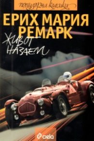 Живот назаем