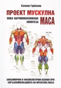 Проект мускулна маса. Нова научнообоснована хипотеза