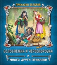 Приказки без край: Белоснежка и Червенорозка и други приказки
