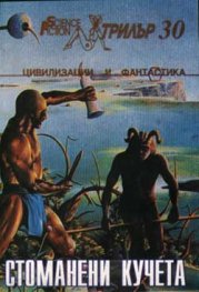 Стоманени кучета