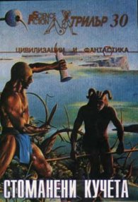 Стоманени кучета