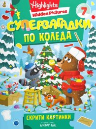 Суперзагадки по Коледа 7