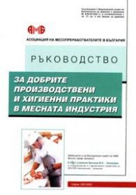 Ръководство за добрите производствени и хигиенни практики в месната индустрия