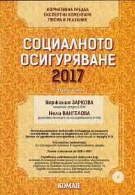 Социално осигуряване 2017 Ч.1-2