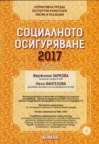Социално осигуряване 2017 Ч.1-2