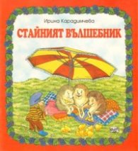 Стайният вълшебник