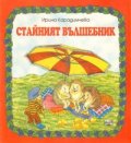 Стайният вълшебник