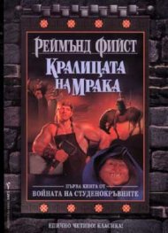 Войната на студенокръвните Кн.1 Кралицата на мрака