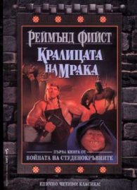 Войната на студенокръвните Кн.1 Кралицата на мрака