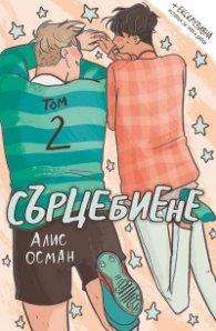 Сърцебиене Т.2