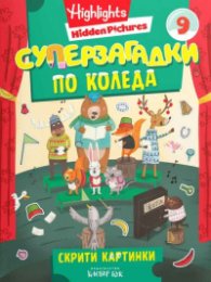 Суперзагадки по Коледа 9