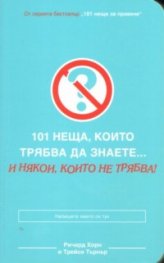 101 неща, които трябва да знаете... и някои, които не трябва!