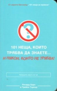 101 неща, които трябва да знаете... и някои, които не трябва!