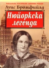 Нюйоркска легенда