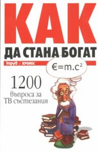 Как да стана богат; ч.1