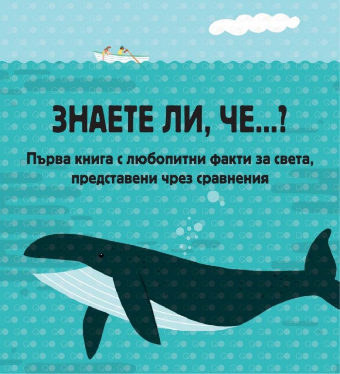 Знаете ли, че...?