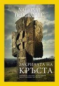 National Geographic България Април/2024