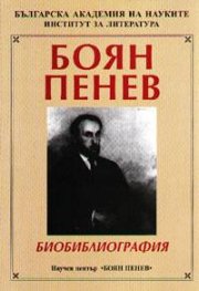 Боян Пенев- Биобиблиография