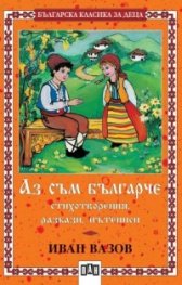 Аз съм българче: Стихотворения, разкази, пътеписи