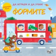 Да играем и да учим! Формите