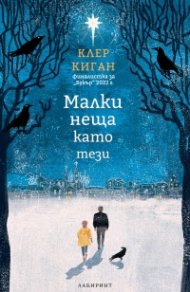 Малки неща като тези