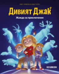 Дивият Джак - бр.7 Жажда за приключения