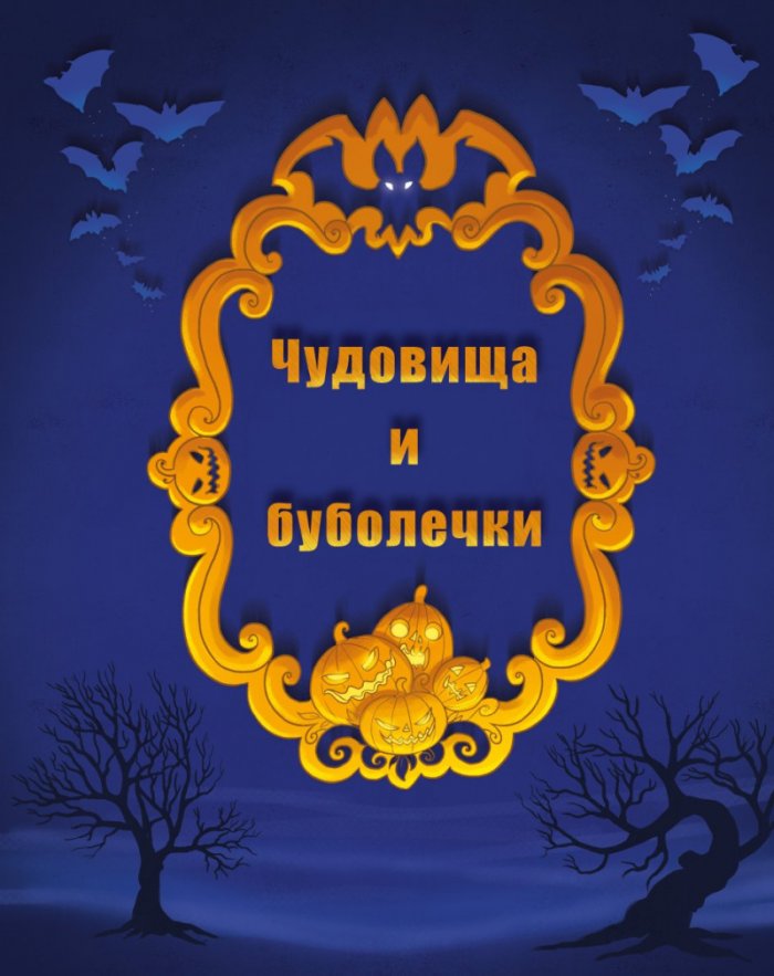 Дивият Джак - бр.7 Жажда за приключения