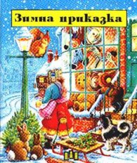 Зимна приказка