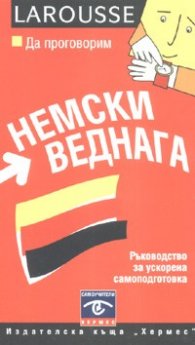 Да проговорим немски веднага