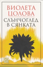 Слънчоглед в сянката