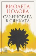 Слънчоглед в сянката