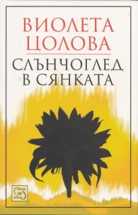 Слънчоглед в сянката