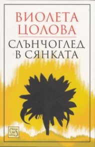 Слънчоглед в сянката