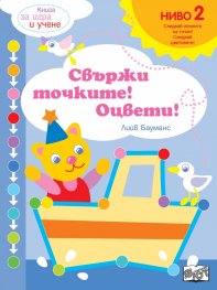 Свържи точките! Оцвети! Ниво 2: Следвайте цветовете!