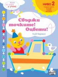 Свържи точките! Оцвети! Ниво 2: Следвайте цветовете!