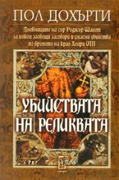 Убийствата на реликвата