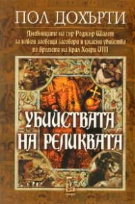 Убийствата на реликвата