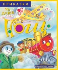 Приказки за лека нощ 2