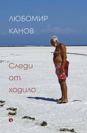 Следи от ходило