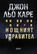 Нощният управител