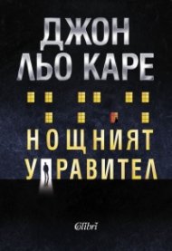 Нощният управител