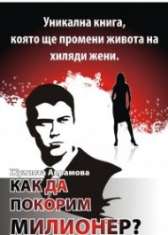 Как да покорим милионер?
