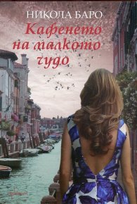 Кафенето на малкото чудо